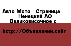 Авто Мото - Страница 3 . Ненецкий АО,Великовисочное с.